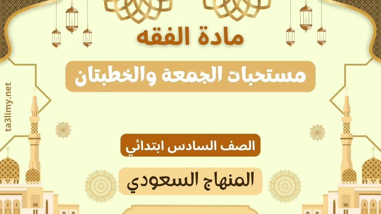 حل درس مستحبات الجمعة والخطبتان صف سادس سعودي